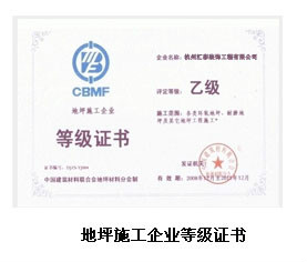 地坪施工企业等级证书